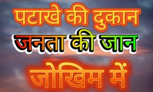 Screenshot_20231107_130659_Filmora-1-780x470-1-300x181 पटाखे की दुकानों को लेकर वहां बसे लोगों में डर व भय का माहौल