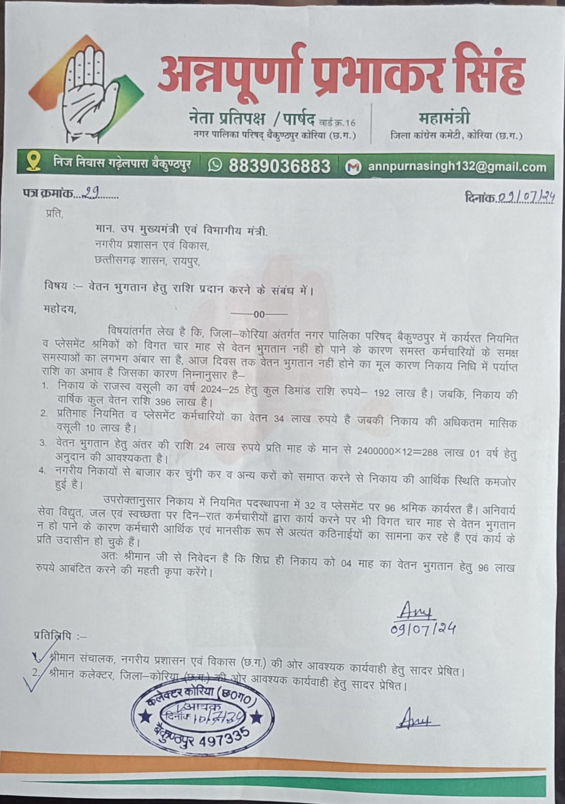 IMG-20240716-WA0010 बैकुंठपुर नगर पालिका परिषद के कर्मचारियों को चार माह से नहीं मिल रहा है वेतन नेता प्रतिपक्ष अन्नपूर्णा प्रभाकर सिंह ने कर्मचारियों के तकलीफ को देखकर उठाया आवाज। 