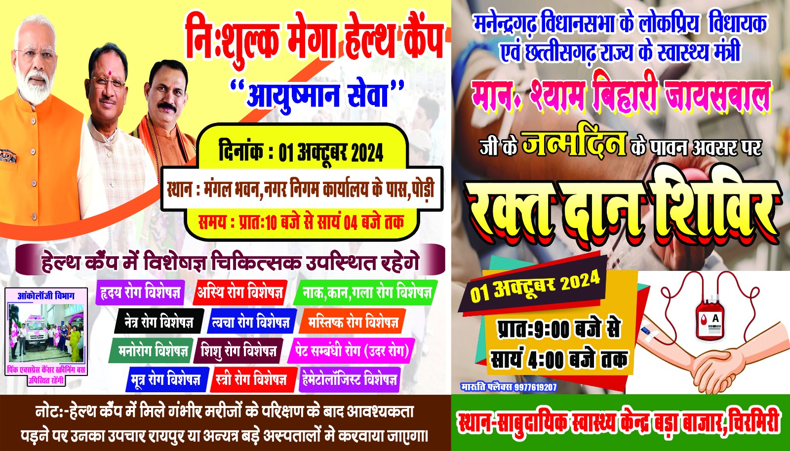 IMG-20240928-WA0004 अवतरण दिवस को यादगार बनाने स्वास्थ्य मंत्री की बड़ी पहल, क्षेत्र में आयोजित निशुल्क मेगा स्वास्थ्य कैंप में कई विशेषज्ञं रहेंगे मौजूद, गंभीर बीमारी होने पर राजधानी के बड़े अस्पताल में होगा ईलाज। 