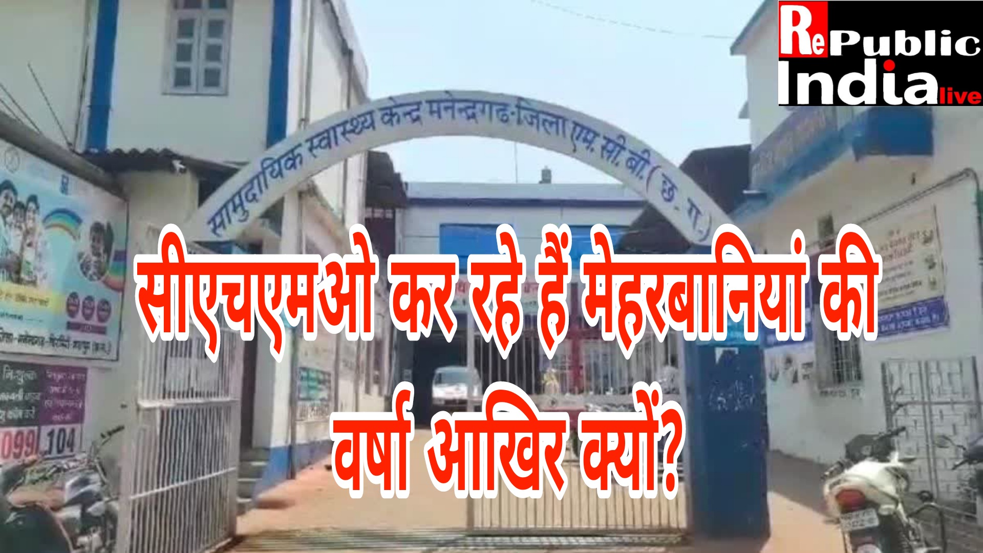 Picsart_25-04-25_23-12-55-957 सीएचएमओ कर रहे हैं मेहरबानियां की वर्षा आखिर क्यों?