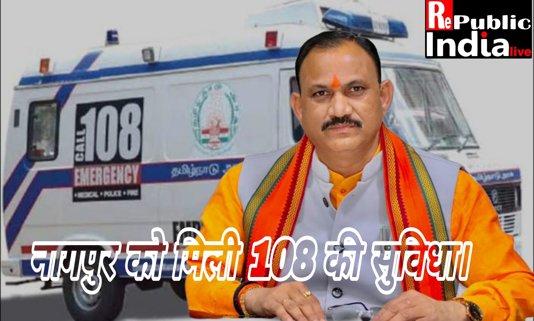 Picsart_25-05-29_00-19-42-470 बहुप्रतीक्षित मांग पर स्वास्थ्य मंत्री की मुहर, नागपुर को मिली 108 की सुविधा, CHMO ने दी जानकारी।