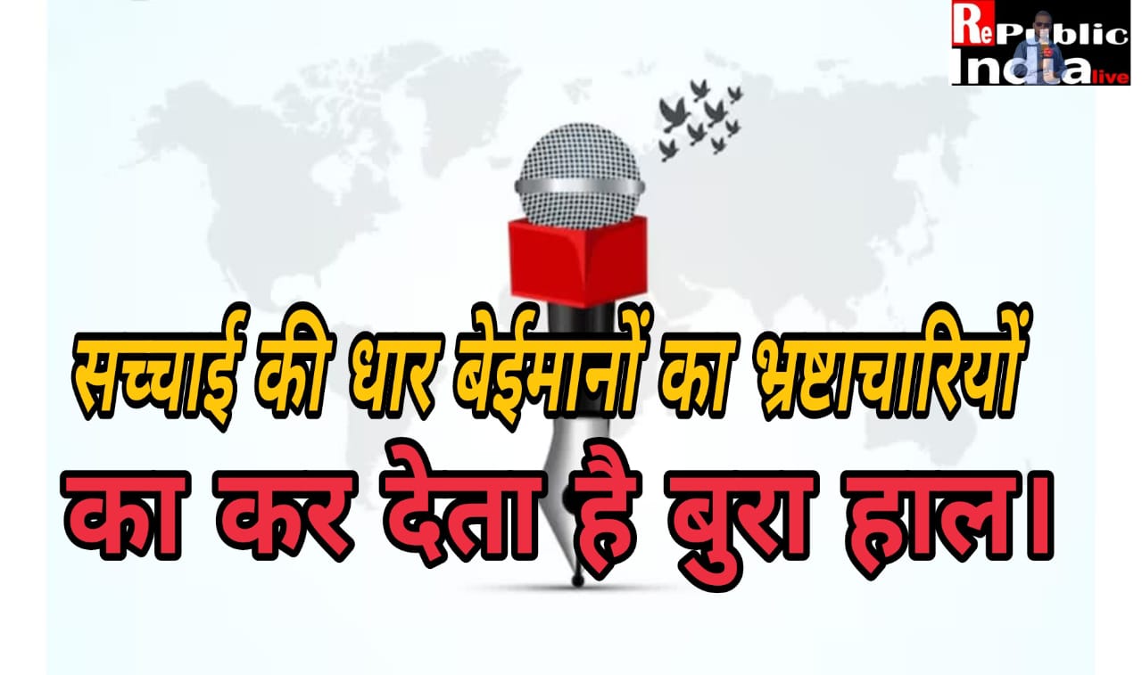 IMG-20250810-WA0005 सच्चाई की धार बेईमानों का भ्रष्टाचारियों का कर देता है बुरा हाल।