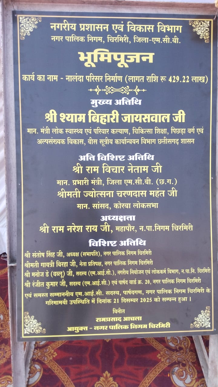 IMG-20251221-WA0002 क्षेत्र का तेजी से हो रहा विकास, चिरमिरी को मिलेगी नालंदा परिसर लाइब्रेरी की सौगात, 250 सीटों की आधुनिक लाइब्रेरी से प्रतियोगी परीक्षाओं की तैयारी अब शहर में ।