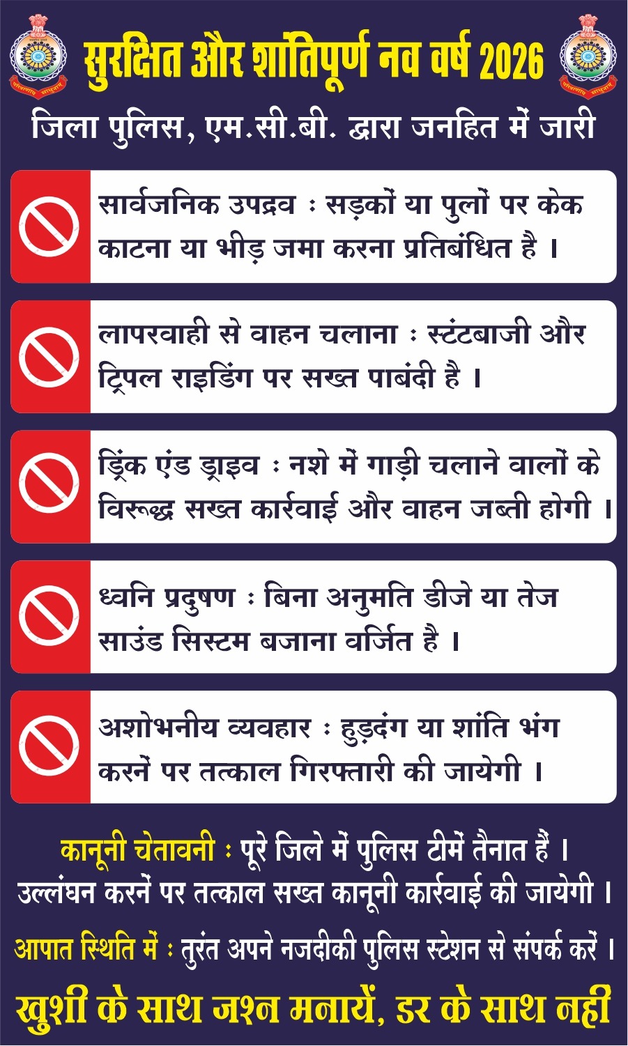IMG-20251229-WA0026 सुरक्षित एवं शांतिपूर्ण नववर्ष 2026 हेतु जिला पुलिस एम.सी.बी. की अपील।