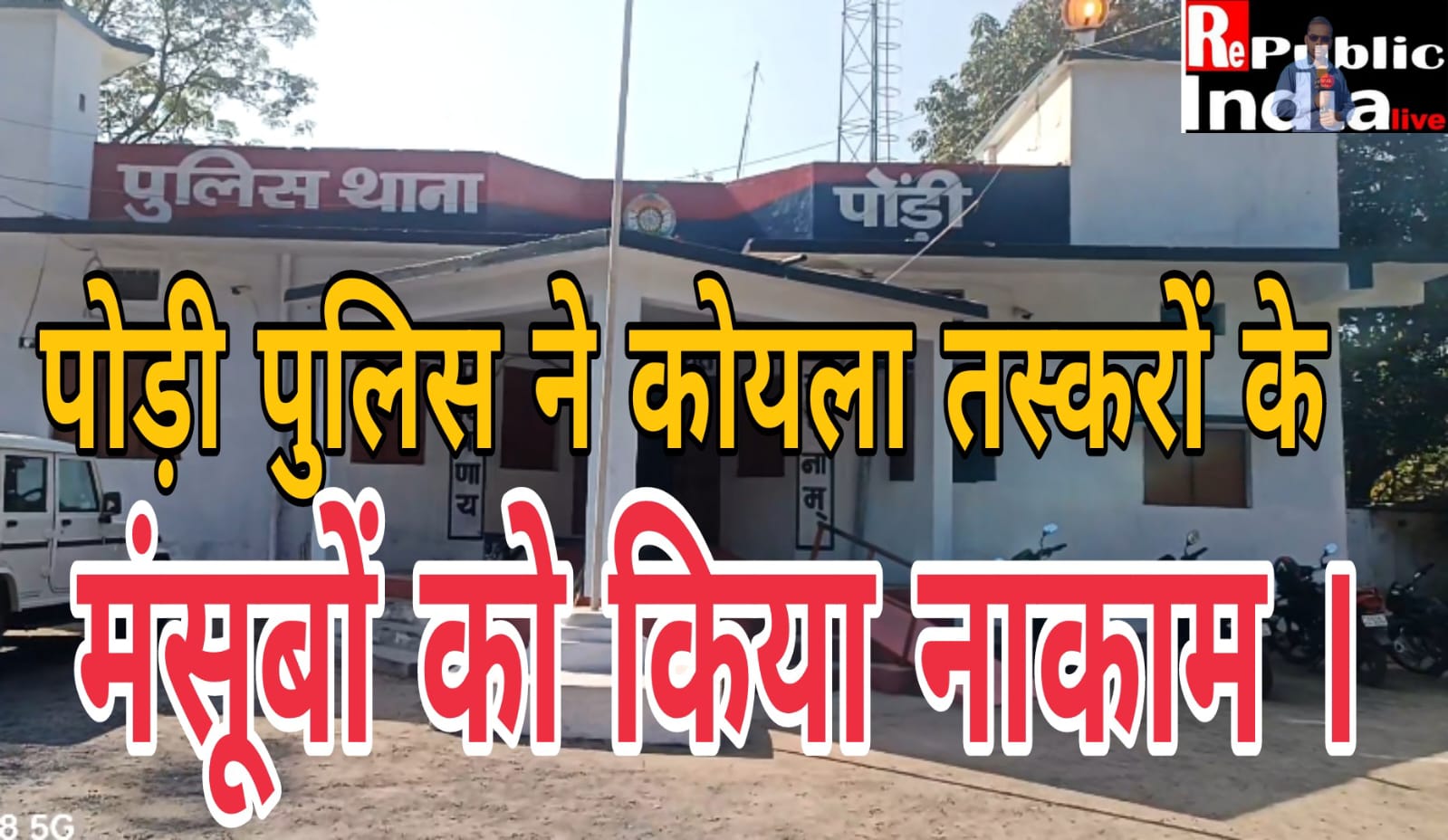 IMG-20260111-WA0004 पोड़ी पुलिस ने कोयला तस्करों के मंसूबों को किया नाकाम ।