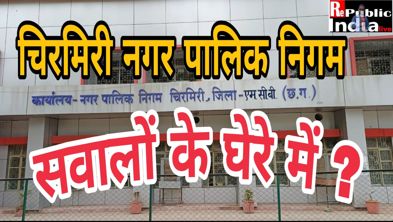 IMG-20260114-WA0006 क्या नगर पालिक निगम चिरमिरी अपना निर्माण कार्य का देखरेख नहीं कर पा रहा ?