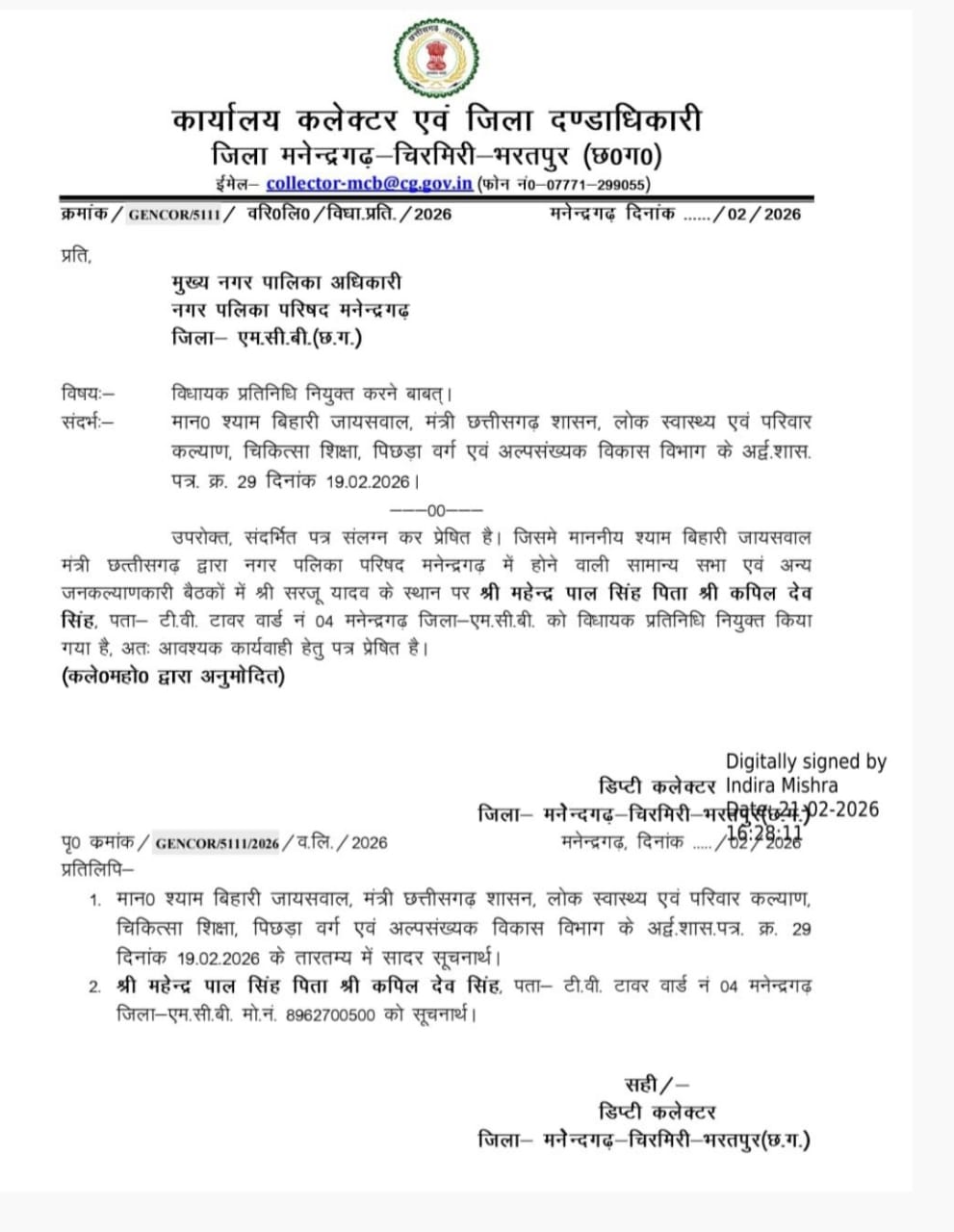 IMG-20260222-WA0004 परिवारवाद पर प्रहार: मंत्री श्यामबिहारी जायसवाल का कड़ा फैसला, एमसीबी में ‘प्रॉक्सी राजनीति’ पर पूर्ण विराम।