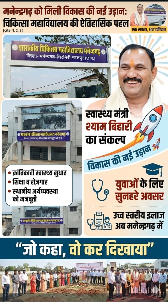 IMG-20260303-WA0002 मनेन्द्रगढ़ का ‘मेडिकल पुनर्जागरण’ दशकों के संघर्ष को स्वास्थ्य मंत्री श्याम बिहारी जायसवाल ने दी विकास की उड़ान, मेडिकल कॉलेज बनने का कार्य जारी।