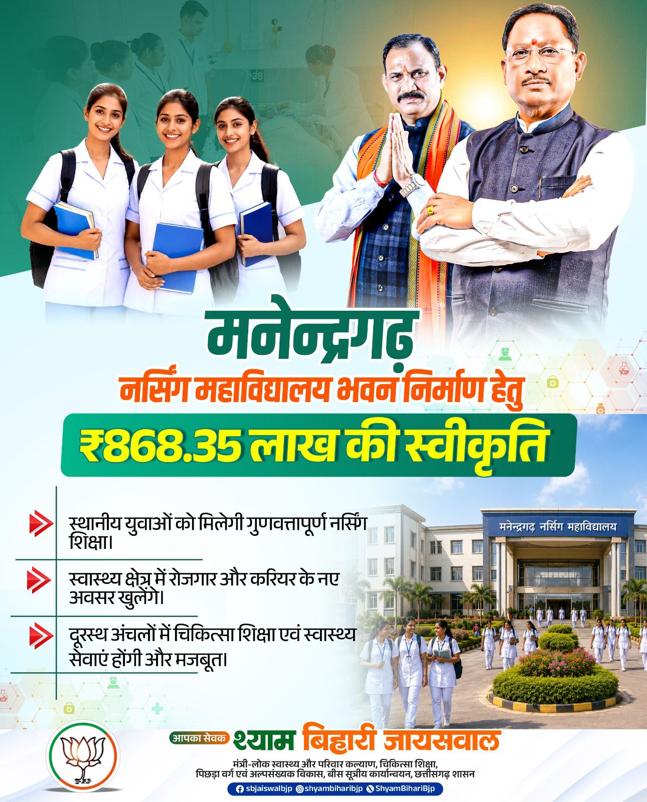 IMG-20260624-WA0008 मनेन्द्रगढ़ नर्सिंग महाविद्यालय भवन निर्माण हेतु ₹868.35 लाख की मिली स्वीकृति।