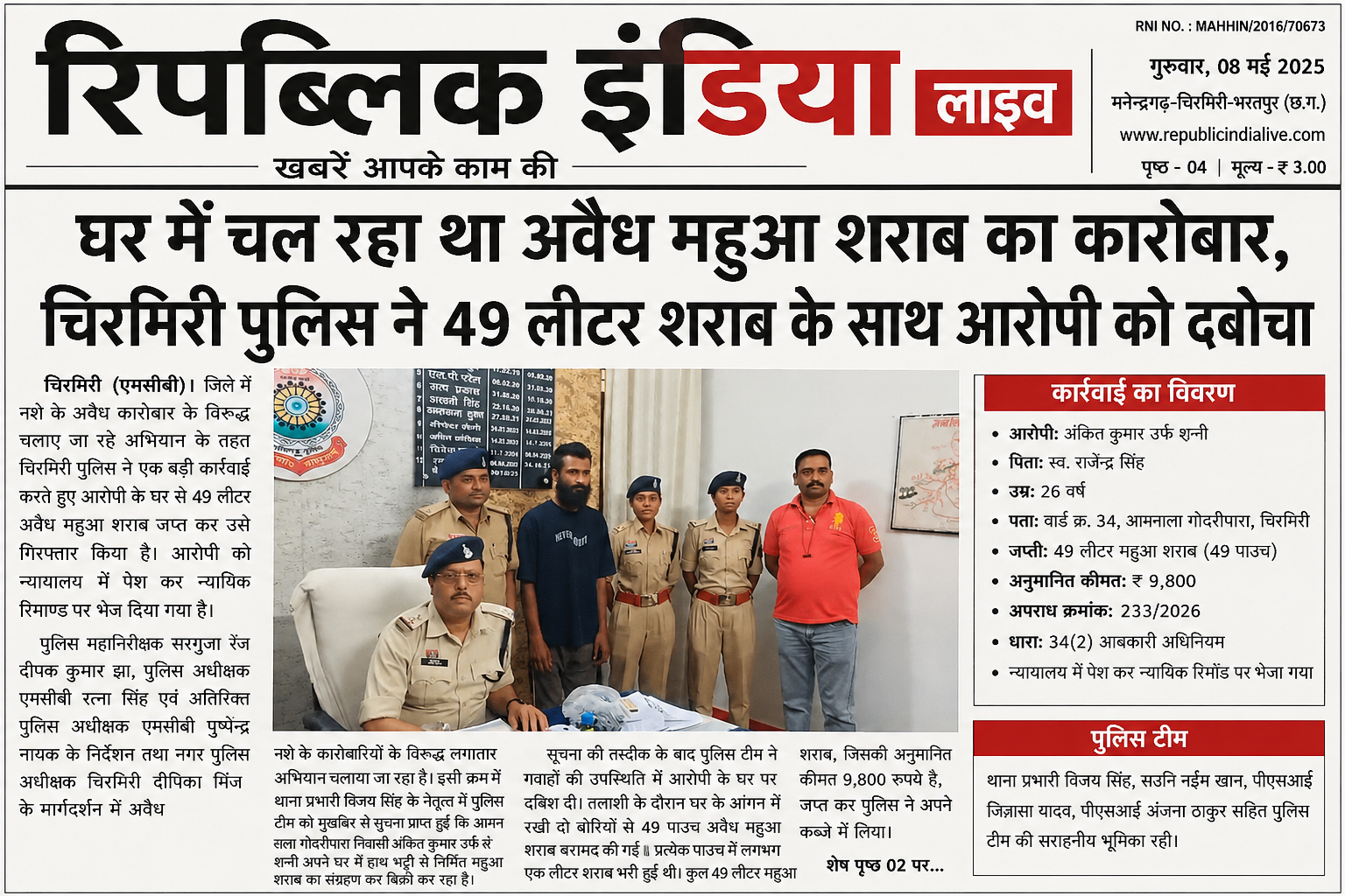 file_00000000a1f071fa936ad0e1ff0f61c3 घर में चल रहा था अवैध महुआ शराब का कारोबार, चिरमिरी पुलिस ने 49 लीटर शराब के साथ आरोपी को दबोचा।