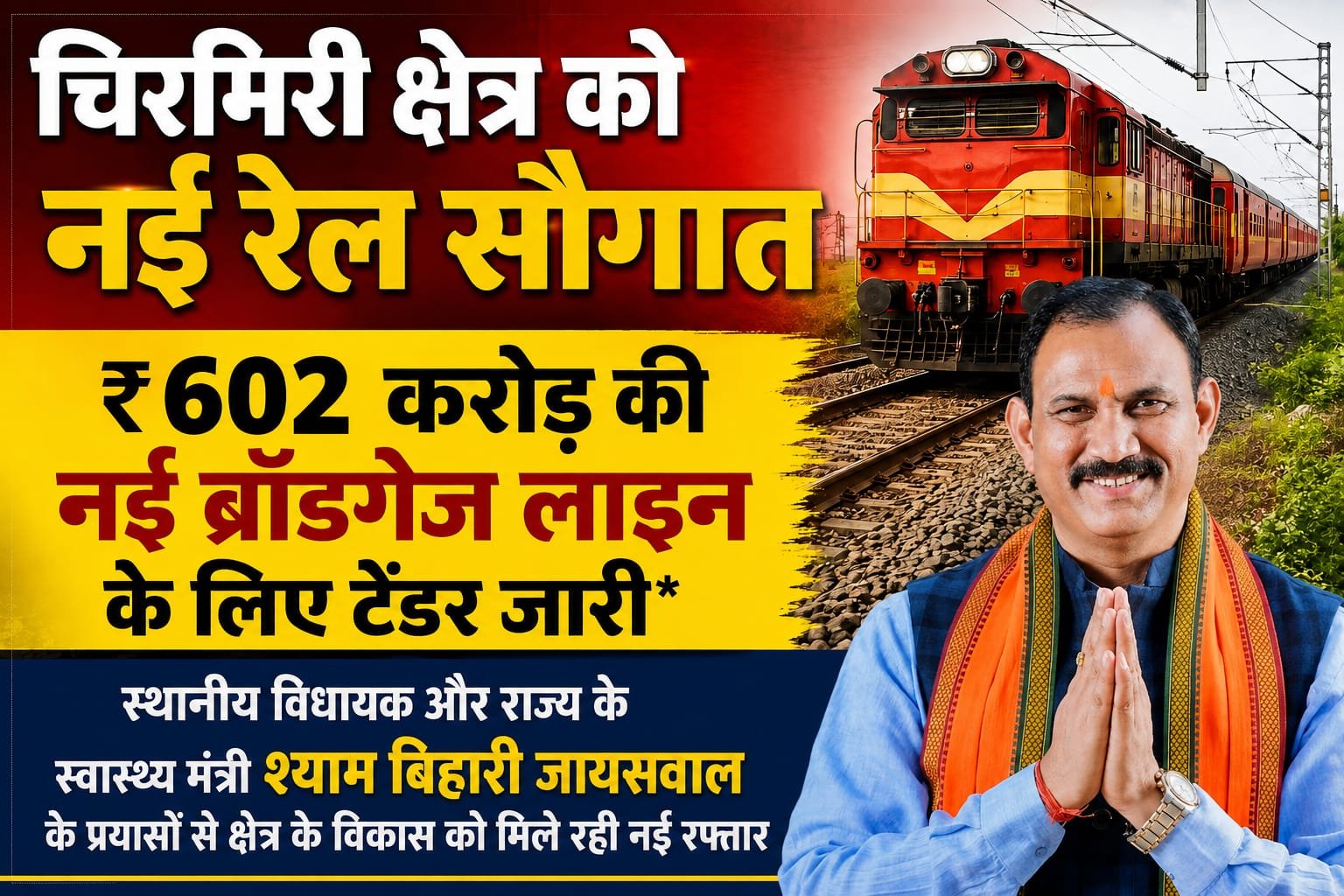 IMG-20260802-WA0036 चिरमिरी क्षेत्र को नई रेल सौगात, ₹602 करोड़ की नई ब्रॉडगेज लाइन के लिए टेंडर जारी।